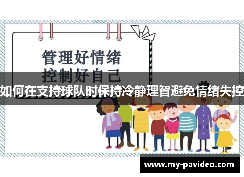 如何在支持球队时保持冷静理智避免情绪失控