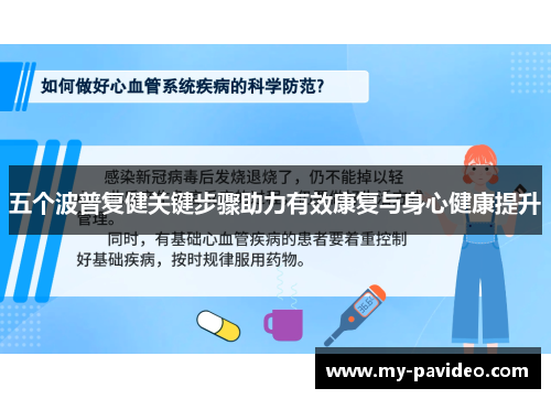 五个波普复健关键步骤助力有效康复与身心健康提升