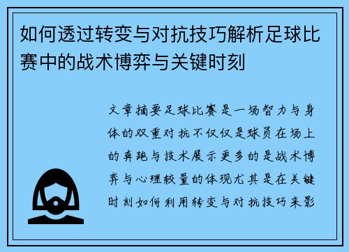 如何透过转变与对抗技巧解析足球比赛中的战术博弈与关键时刻