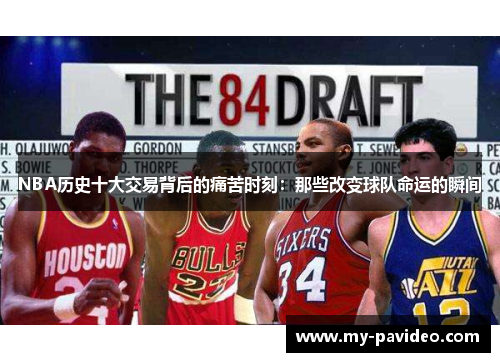 NBA历史十大交易背后的痛苦时刻：那些改变球队命运的瞬间
