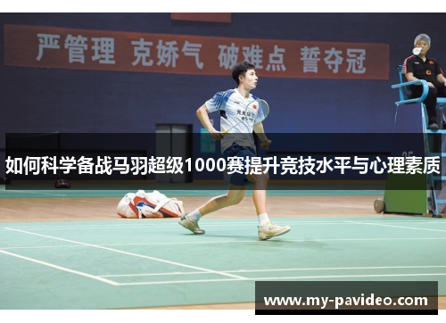 如何科学备战马羽超级1000赛提升竞技水平与心理素质