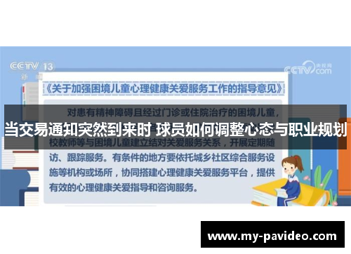 当交易通知突然到来时 球员如何调整心态与职业规划