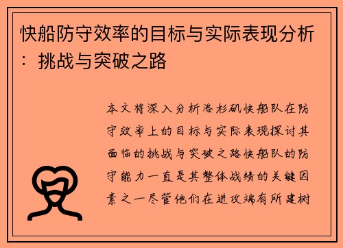快船防守效率的目标与实际表现分析：挑战与突破之路