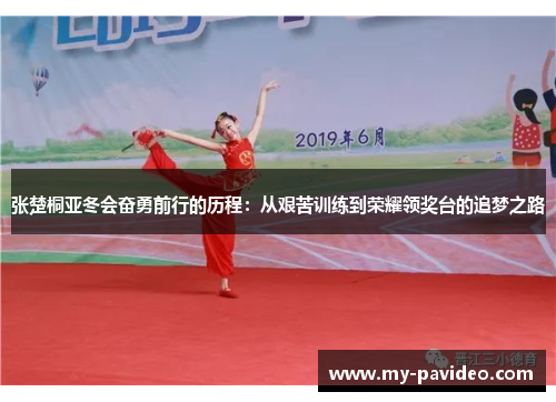 张楚桐亚冬会奋勇前行的历程：从艰苦训练到荣耀领奖台的追梦之路