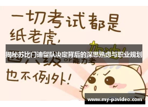揭秘苏比门迪留队决定背后的深思熟虑与职业规划