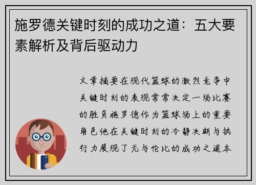 施罗德关键时刻的成功之道：五大要素解析及背后驱动力