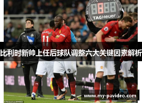比利时新帅上任后球队调整六大关键因素解析