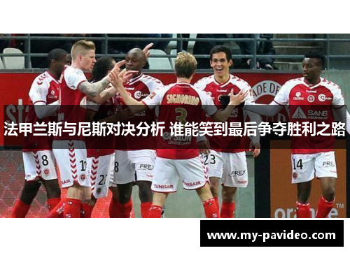 法甲兰斯与尼斯对决分析 谁能笑到最后争夺胜利之路