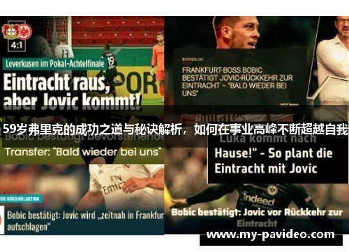 59岁弗里克的成功之道与秘诀解析，如何在事业高峰不断超越自我