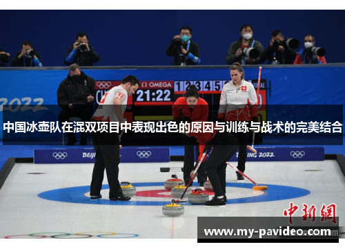 中国冰壶队在混双项目中表现出色的原因与训练与战术的完美结合