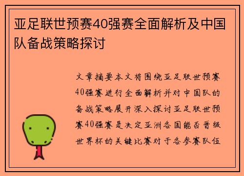 亚足联世预赛40强赛全面解析及中国队备战策略探讨