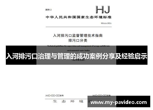 入河排污口治理与管理的成功案例分享及经验启示