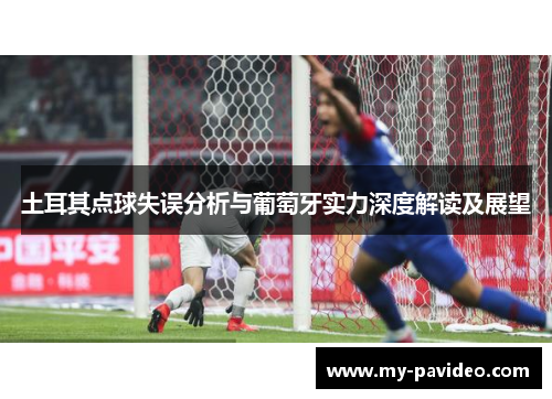 土耳其点球失误分析与葡萄牙实力深度解读及展望