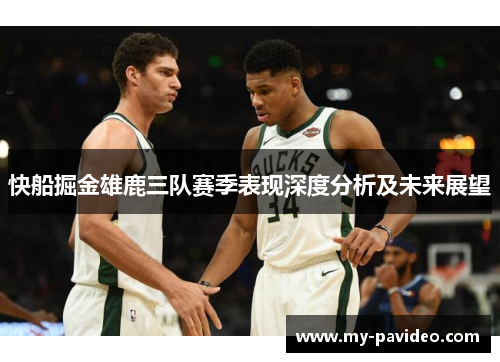 快船掘金雄鹿三队赛季表现深度分析及未来展望