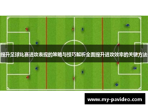 提升足球比赛进攻表现的策略与技巧解析全面提升进攻效率的关键方法