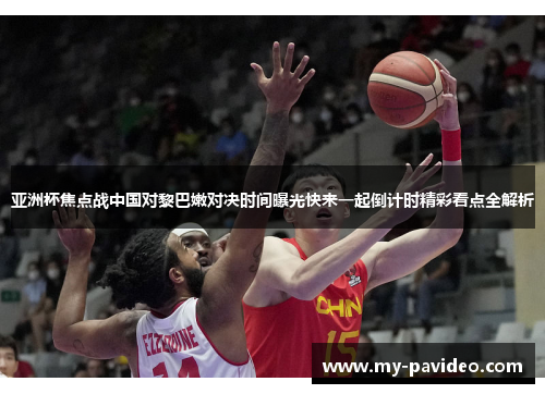 亚洲杯焦点战中国对黎巴嫩对决时间曝光快来一起倒计时精彩看点全解析