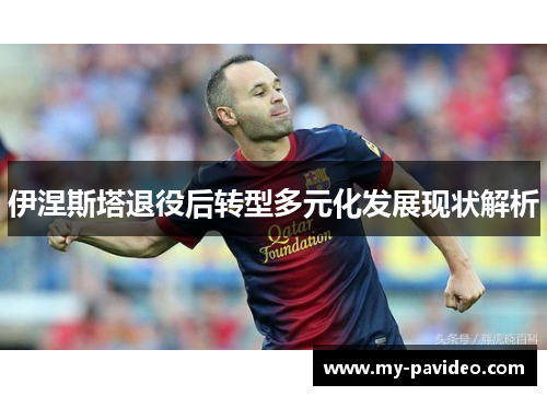 伊涅斯塔退役后转型多元化发展现状解析