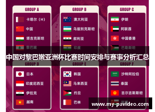 中国对黎巴嫩亚洲杯比赛时间安排与赛事分析汇总 中国对黎巴嫩亚洲杯比赛时间安排与赛事分析汇总