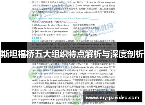 斯坦福桥五大组织特点解析与深度剖析