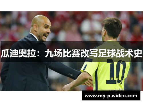 瓜迪奥拉：九场比赛改写足球战术史