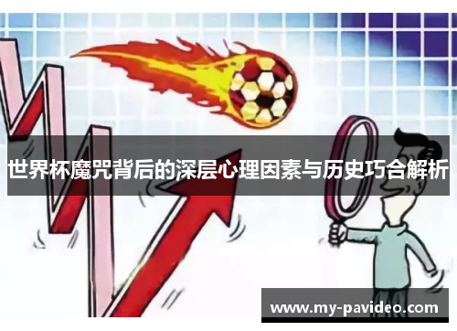 世界杯魔咒背后的深层心理因素与历史巧合解析