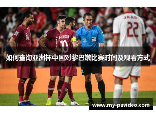 如何查询亚洲杯中国对黎巴嫩比赛时间及观看方式