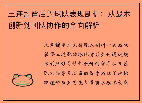 三连冠背后的球队表现剖析：从战术创新到团队协作的全面解析