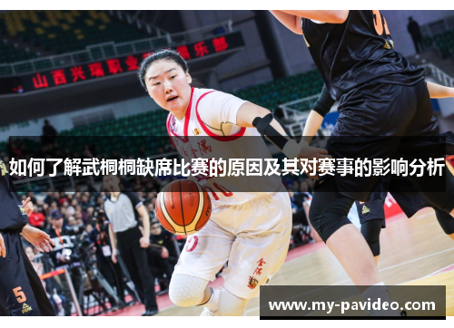 如何了解武桐桐缺席比赛的原因及其对赛事的影响分析
