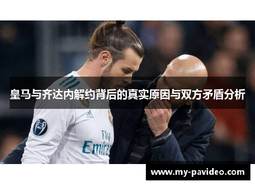 皇马与齐达内解约背后的真实原因与双方矛盾分析