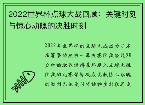 2022世界杯点球大战回顾：关键时刻与惊心动魄的决胜时刻
