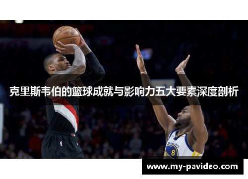 克里斯韦伯的篮球成就与影响力五大要素深度剖析