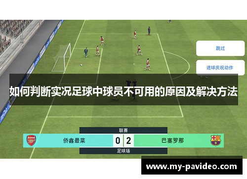 如何判断实况足球中球员不可用的原因及解决方法