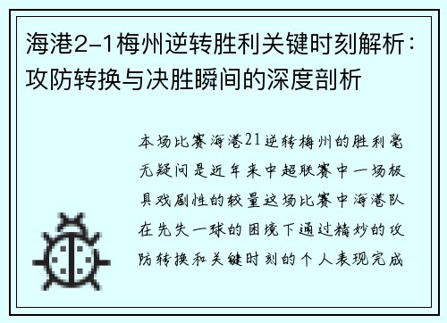 海港2-1梅州逆转胜利关键时刻解析：攻防转换与决胜瞬间的深度剖析