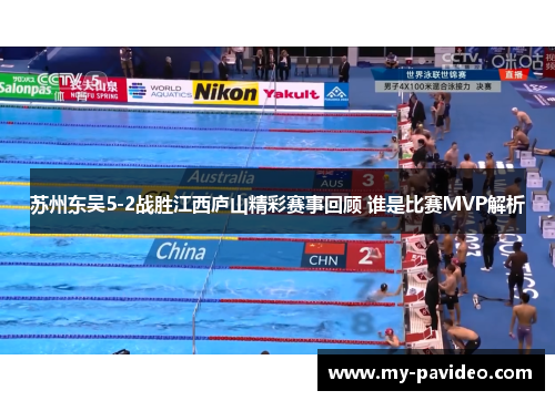 苏州东吴5-2战胜江西庐山精彩赛事回顾 谁是比赛MVP解析