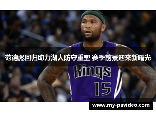 范德彪回归助力湖人防守重塑 赛季前景迎来新曙光