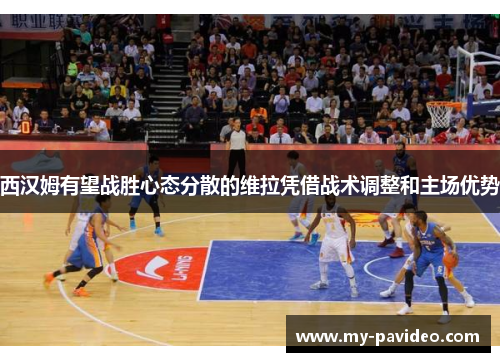 西汉姆有望战胜心态分散的维拉凭借战术调整和主场优势