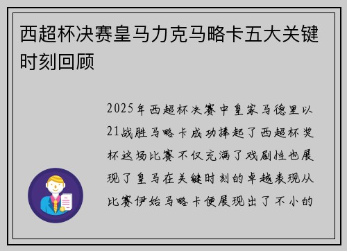 西超杯决赛皇马力克马略卡五大关键时刻回顾