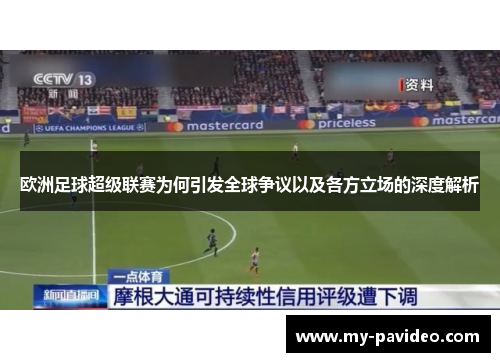 欧洲足球超级联赛为何引发全球争议以及各方立场的深度解析
