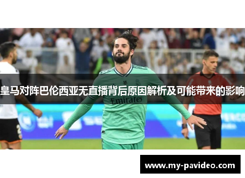 皇马对阵巴伦西亚无直播背后原因解析及可能带来的影响