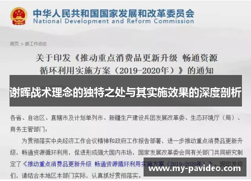 谢晖战术理念的独特之处与其实施效果的深度剖析