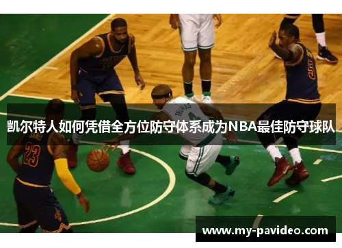 凯尔特人如何凭借全方位防守体系成为NBA最佳防守球队