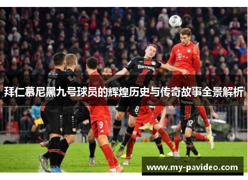 拜仁慕尼黑九号球员的辉煌历史与传奇故事全景解析