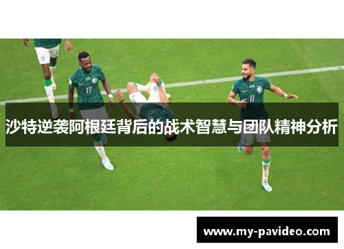沙特逆袭阿根廷背后的战术智慧与团队精神分析