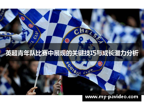 英超青年队比赛中展现的关键技巧与成长潜力分析