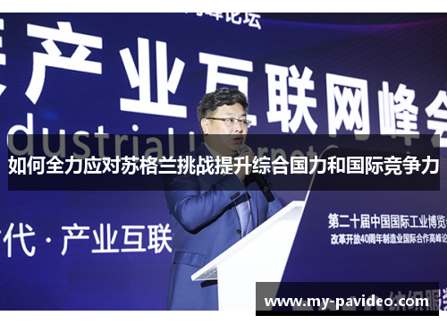 如何全力应对苏格兰挑战提升综合国力和国际竞争力