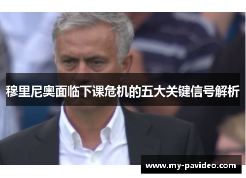穆里尼奥面临下课危机的五大关键信号解析