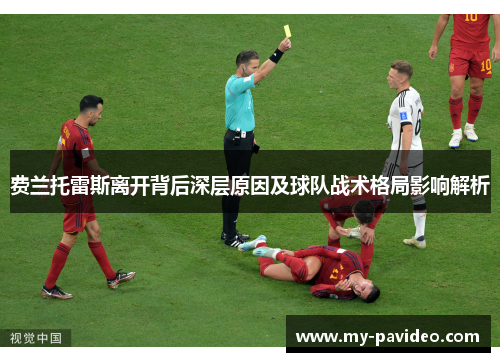 费兰托雷斯离开背后深层原因及球队战术格局影响解析
