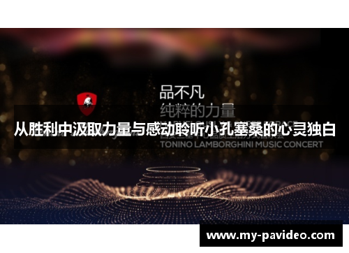 从胜利中汲取力量与感动聆听小孔塞桑的心灵独白