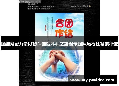 团结凝聚力量以韧性铺就胜利之路揭示团队赢得比赛的秘密