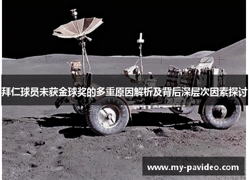 拜仁球员未获金球奖的多重原因解析及背后深层次因素探讨 拜仁球员未获金球奖的多重原因解析及背后深层次因素探讨